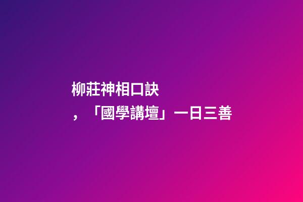 柳莊神相口訣，「國學講壇」一日三善